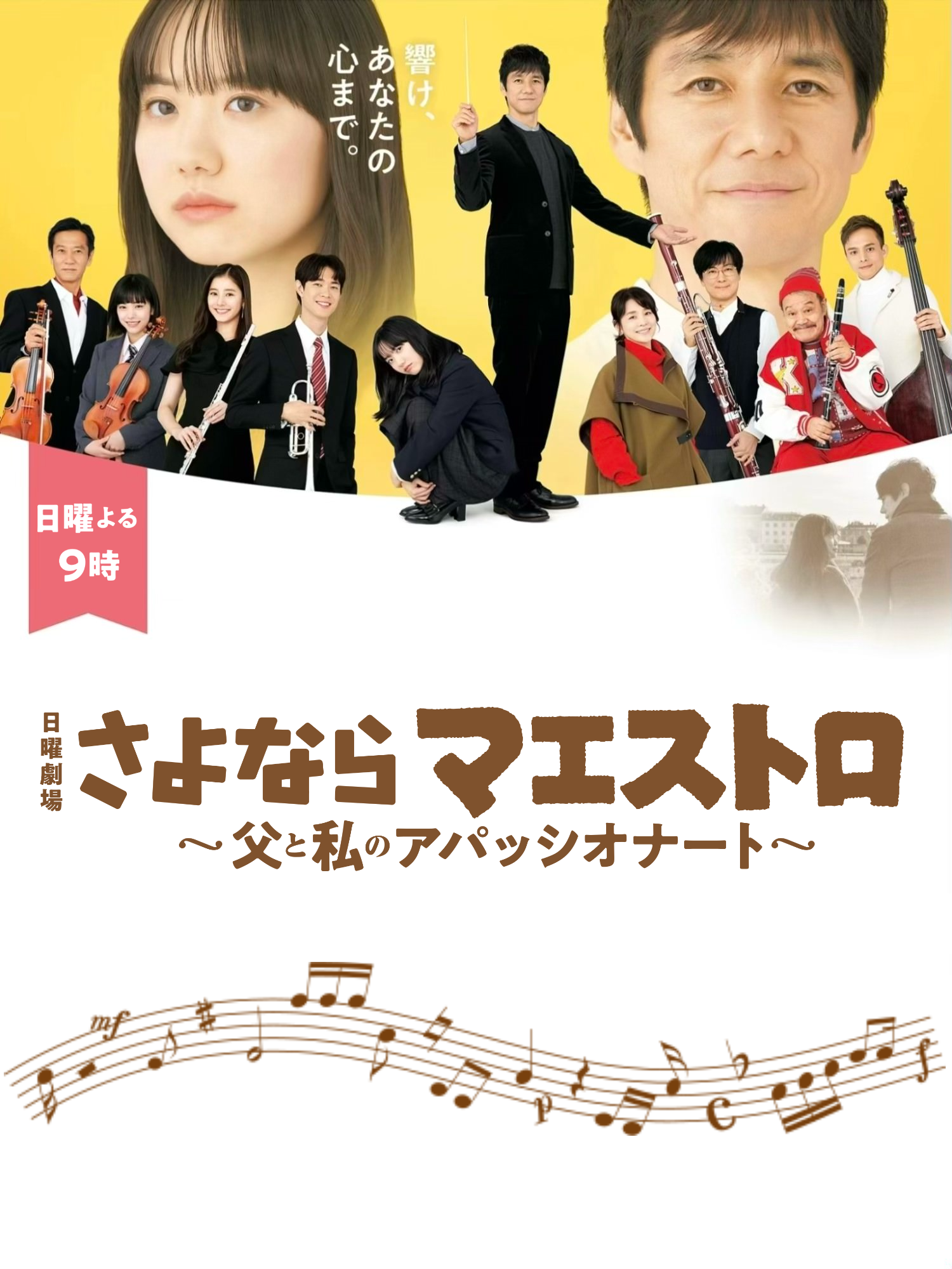 再见了指挥大师~父亲与我的热情~的海报-正式海报