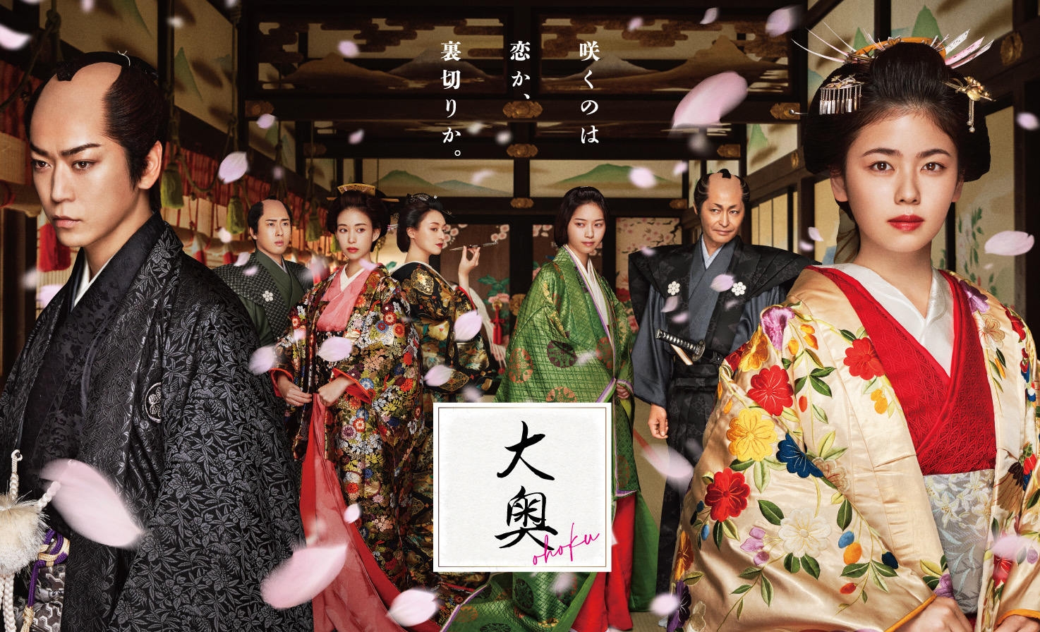 大奥的海报-正式海报