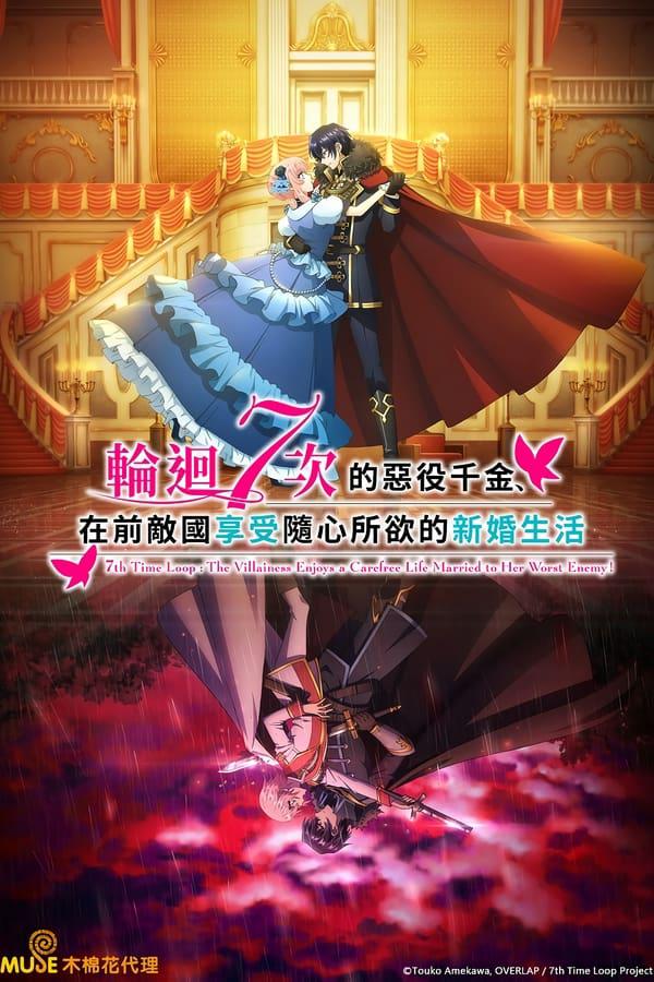 轮回七次的恶役千金，在前敌国享受随心所欲的新婚生活的海报-正式海报 中国台湾