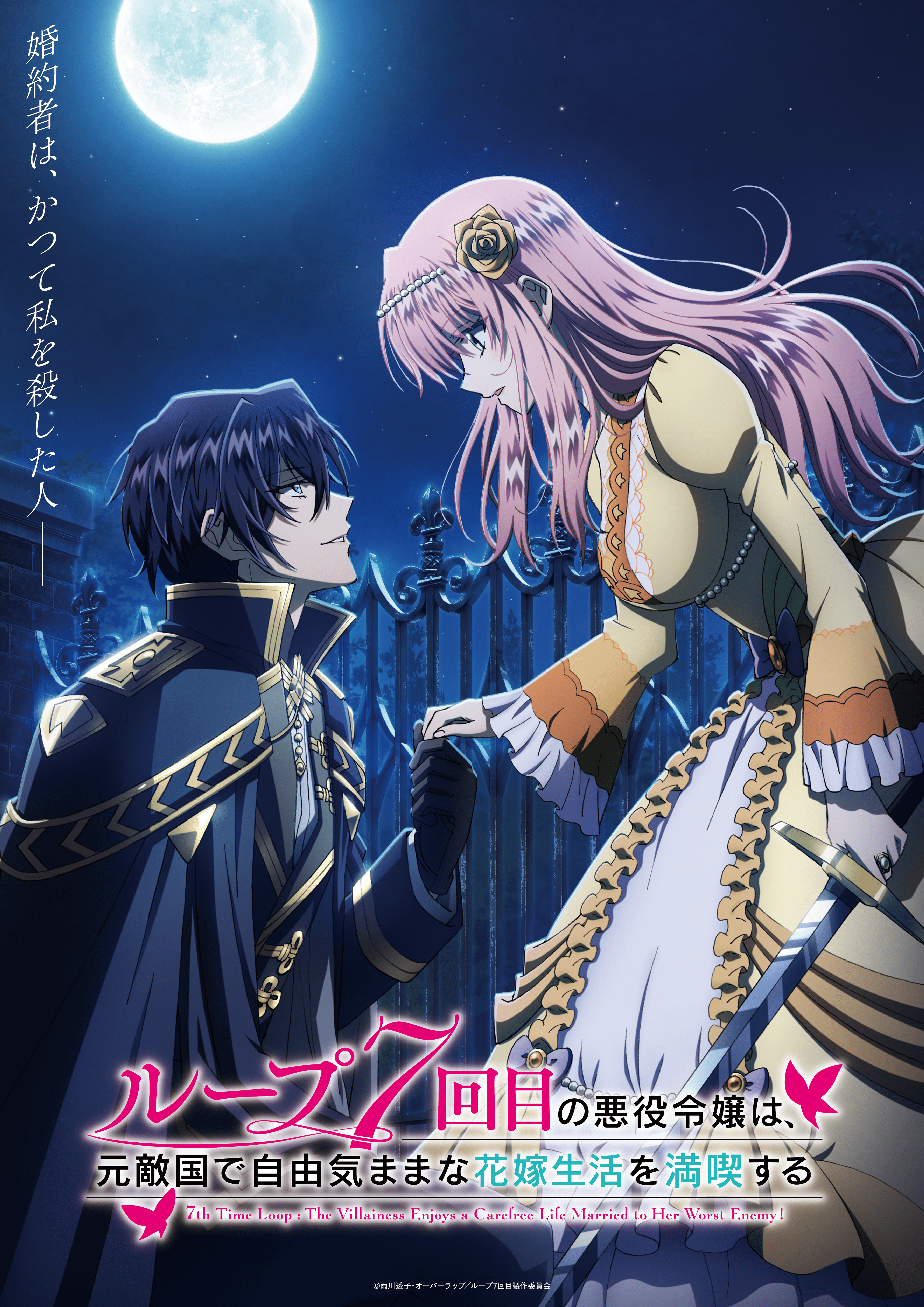 轮回七次的恶役千金，在前敌国享受随心所欲的新婚生活的海报-预告海报