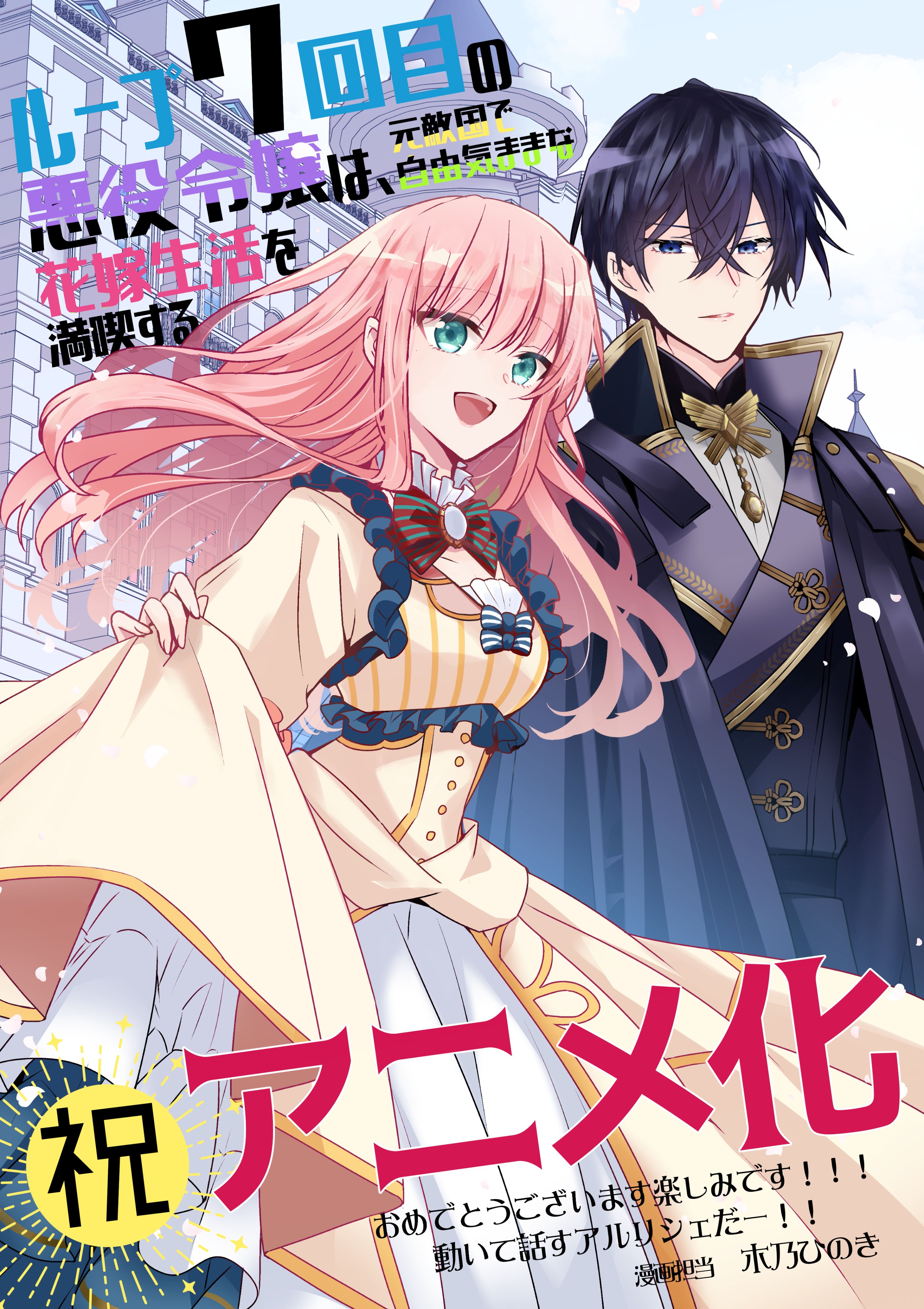 轮回七次的恶役千金，在前敌国享受随心所欲的新婚生活的海报-预告海报