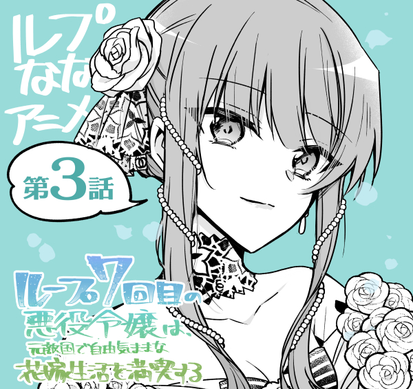 轮回七次的恶役千金，在前敌国享受随心所欲的新婚生活的海报-其他海报