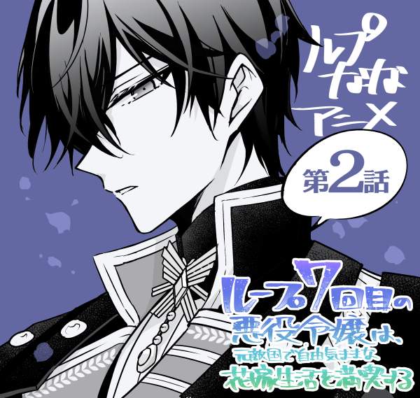 轮回七次的恶役千金，在前敌国享受随心所欲的新婚生活的海报-其他海报