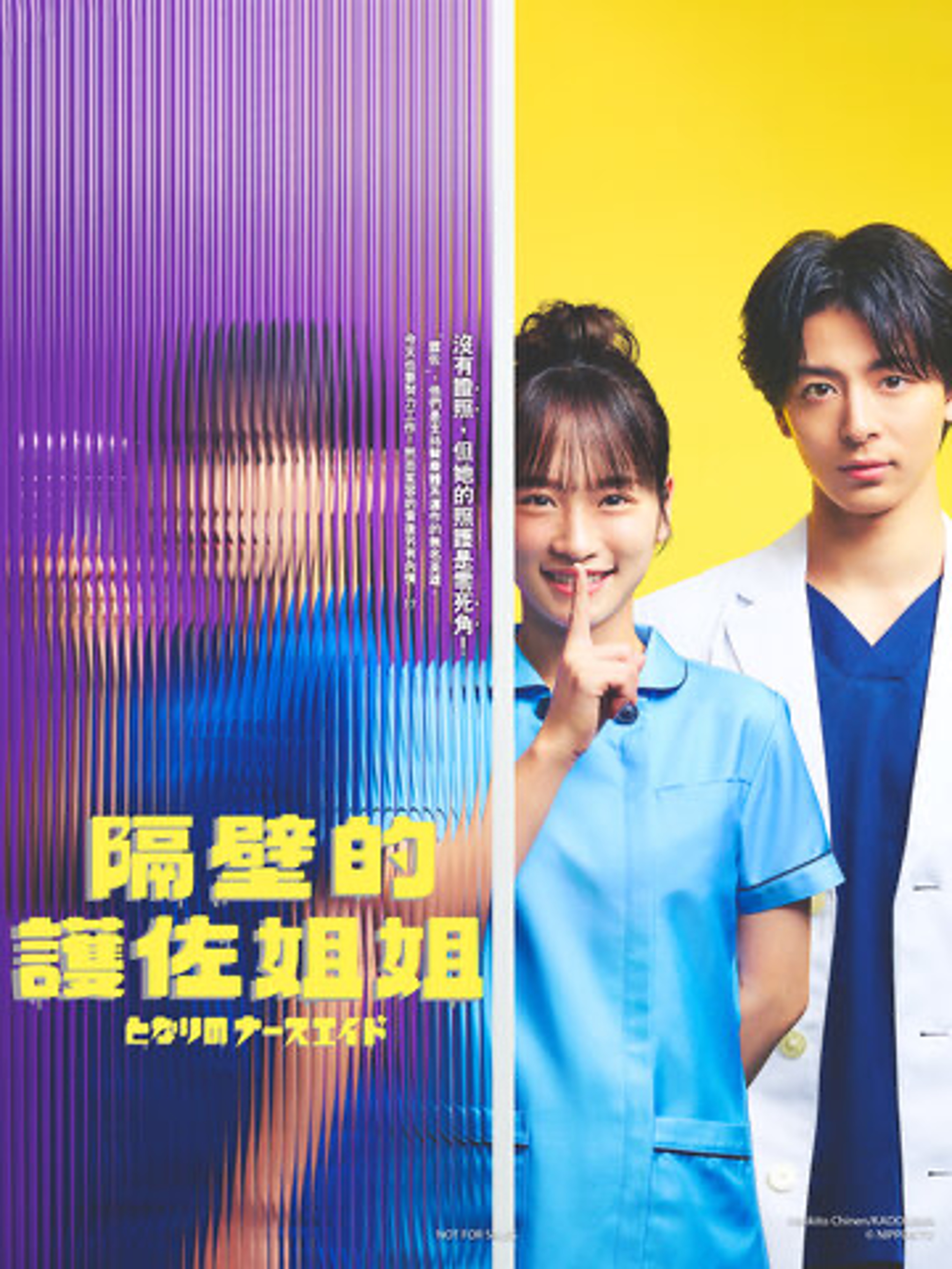 隔壁的护士助理的海报-正式海报