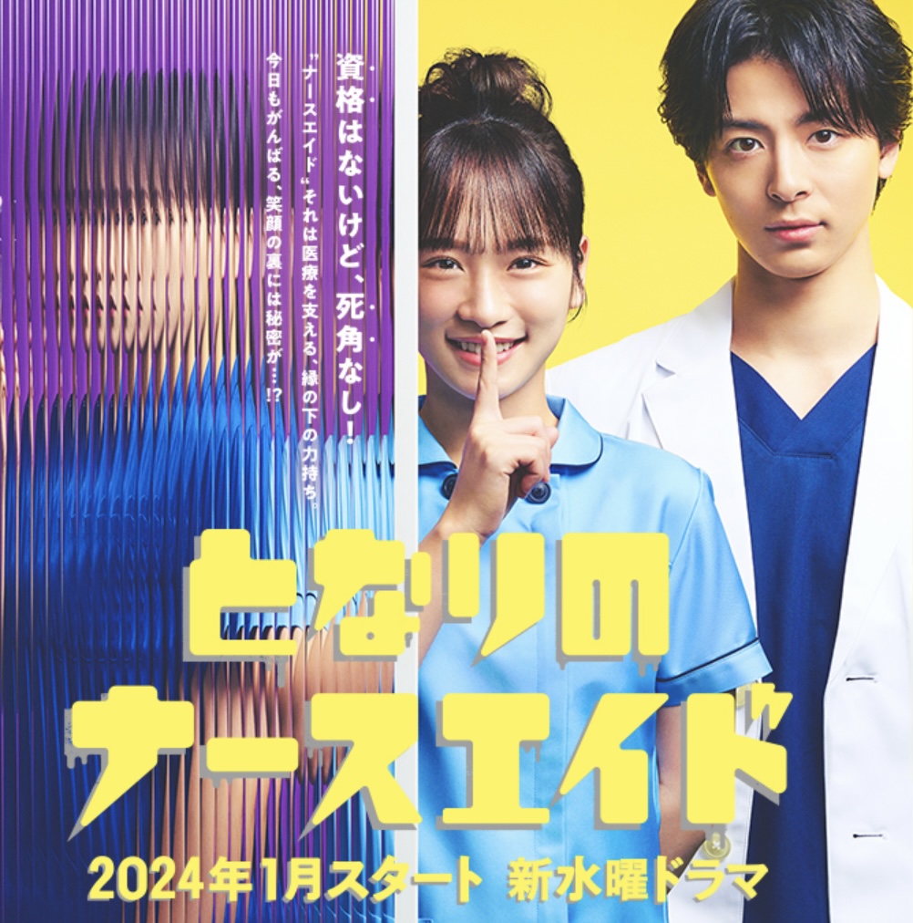 隔壁的护士助理的海报-正式海报