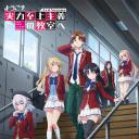 欢迎来到实力至上主义的教室 第三季