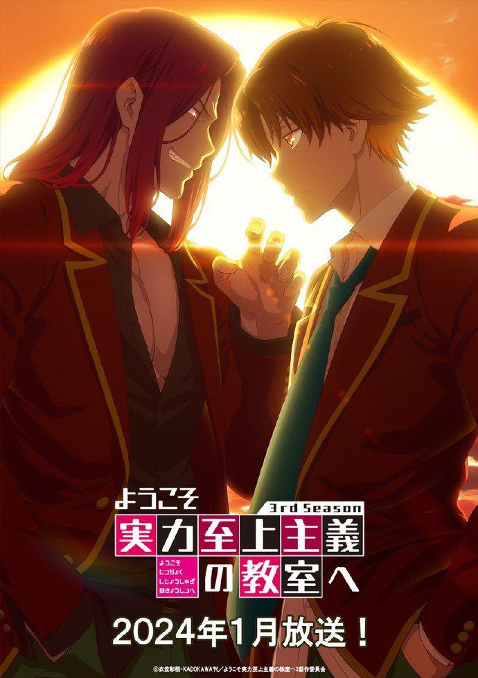 欢迎来到实力至上主义的教室 第三季的海报-正式海报