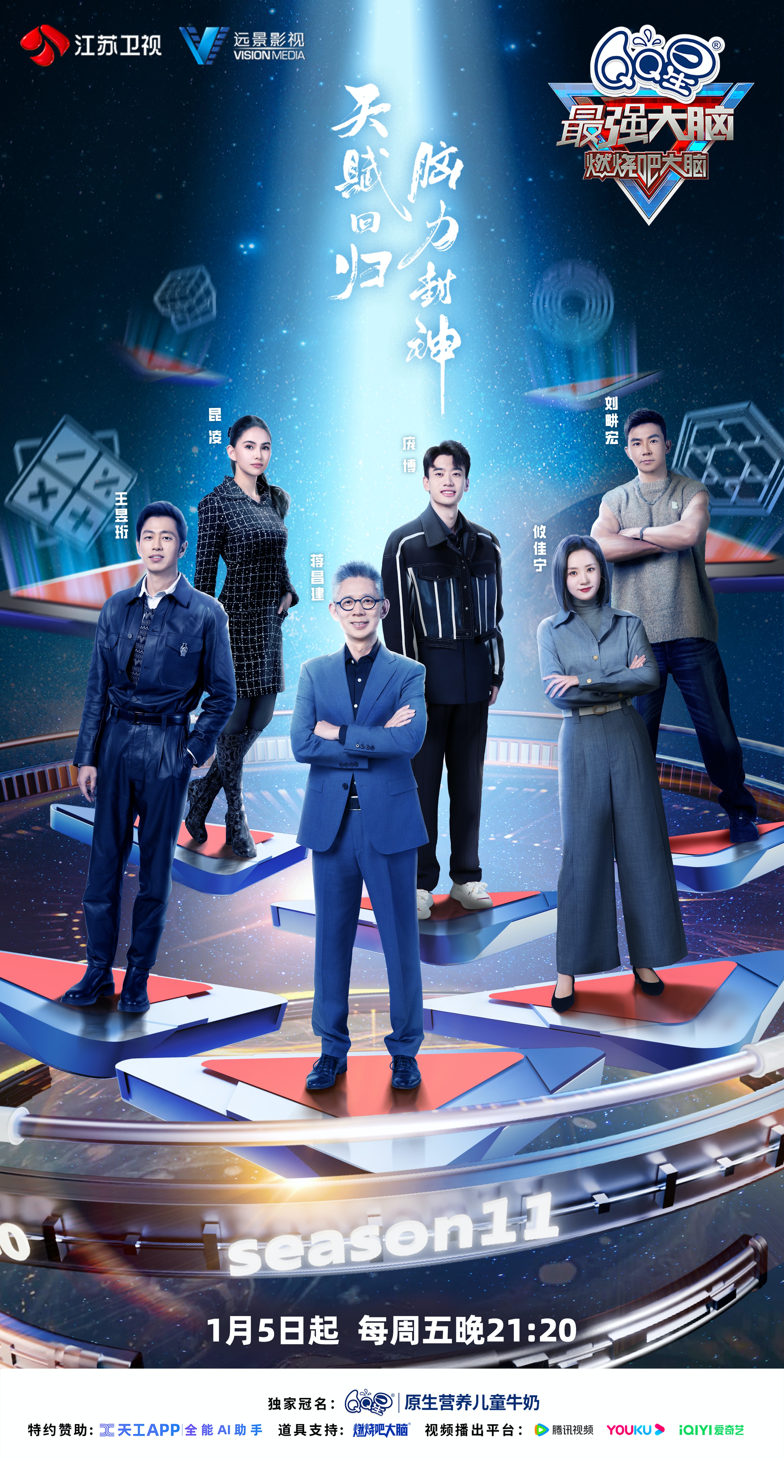 最强大脑 第十一季的海报-正式海报 中国大陆