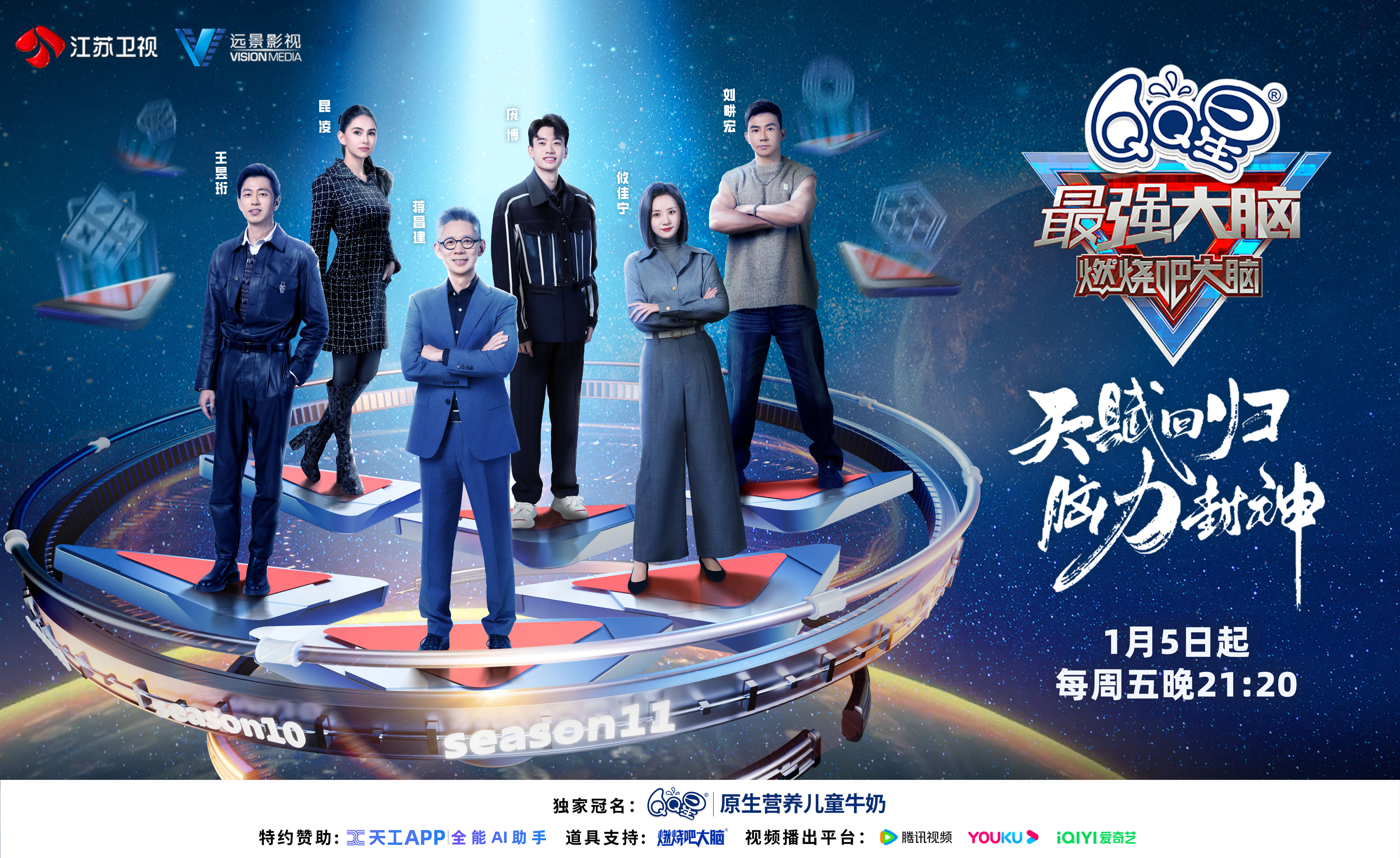 最强大脑 第十一季的海报-预告海报