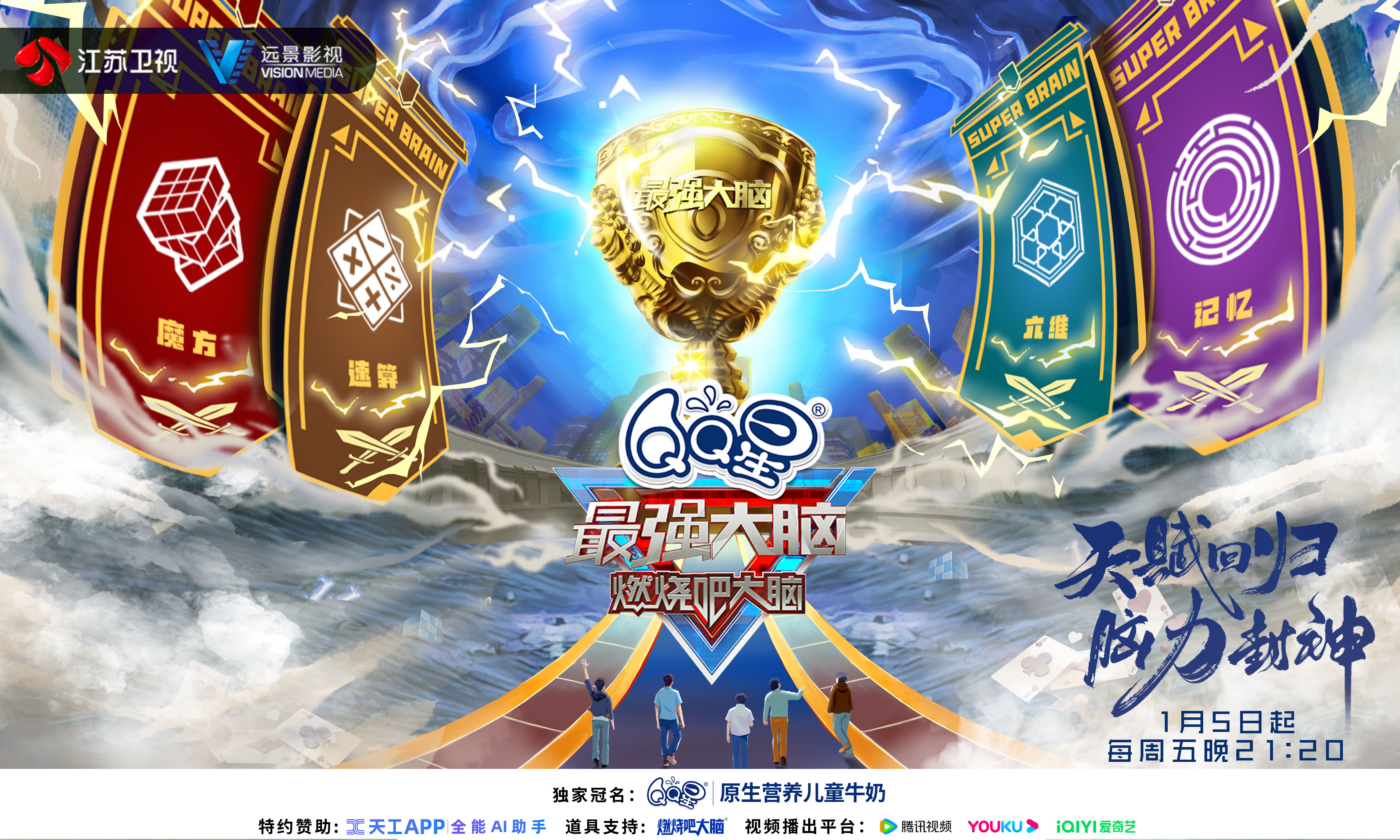 最强大脑 第十一季的海报-预告海报 中国大陆