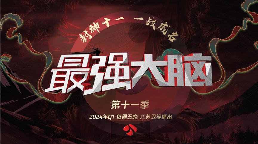 最强大脑 第十一季的海报-预告海报