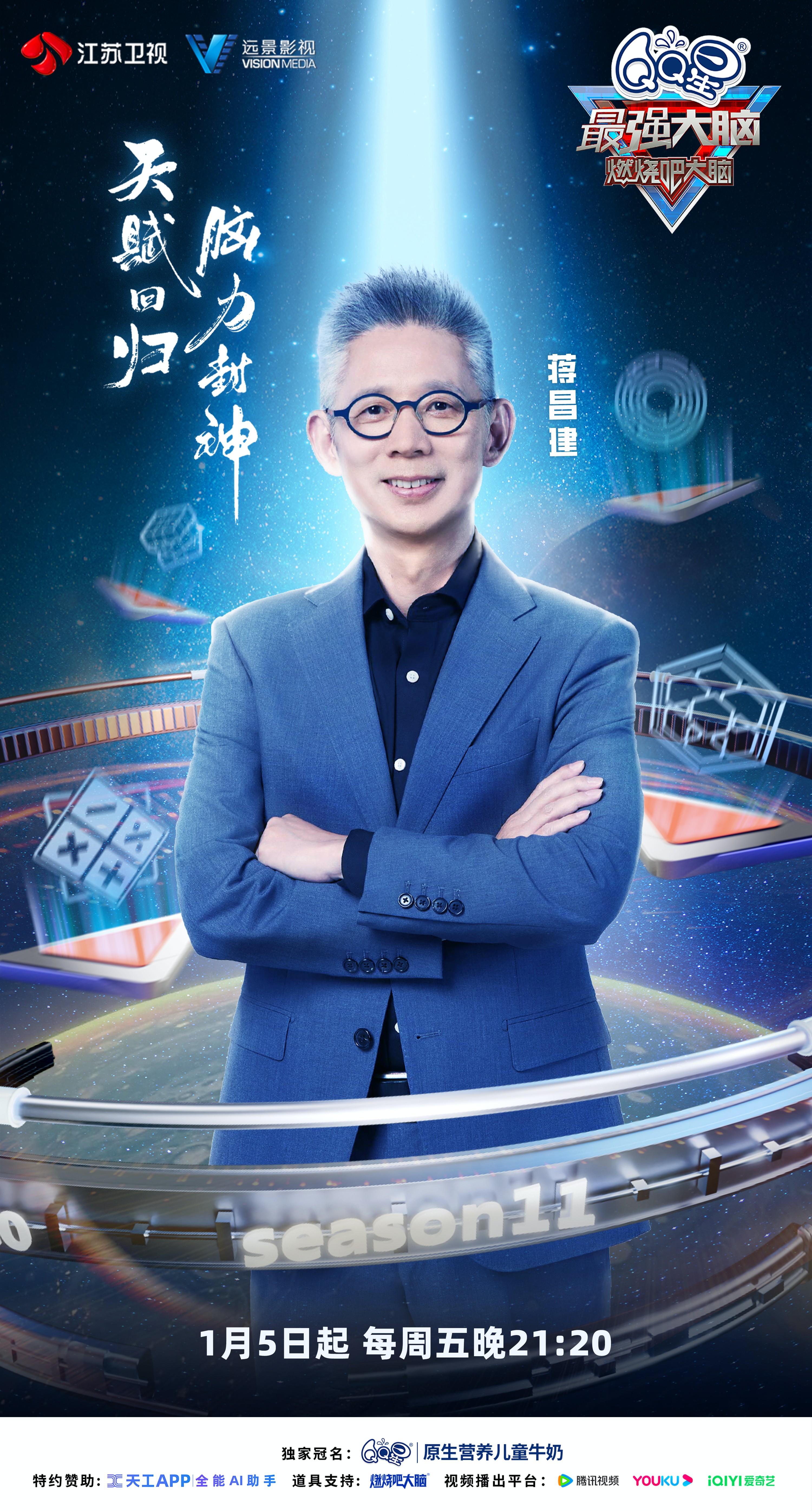 最强大脑 第十一季的海报-角色海报 中国大陆