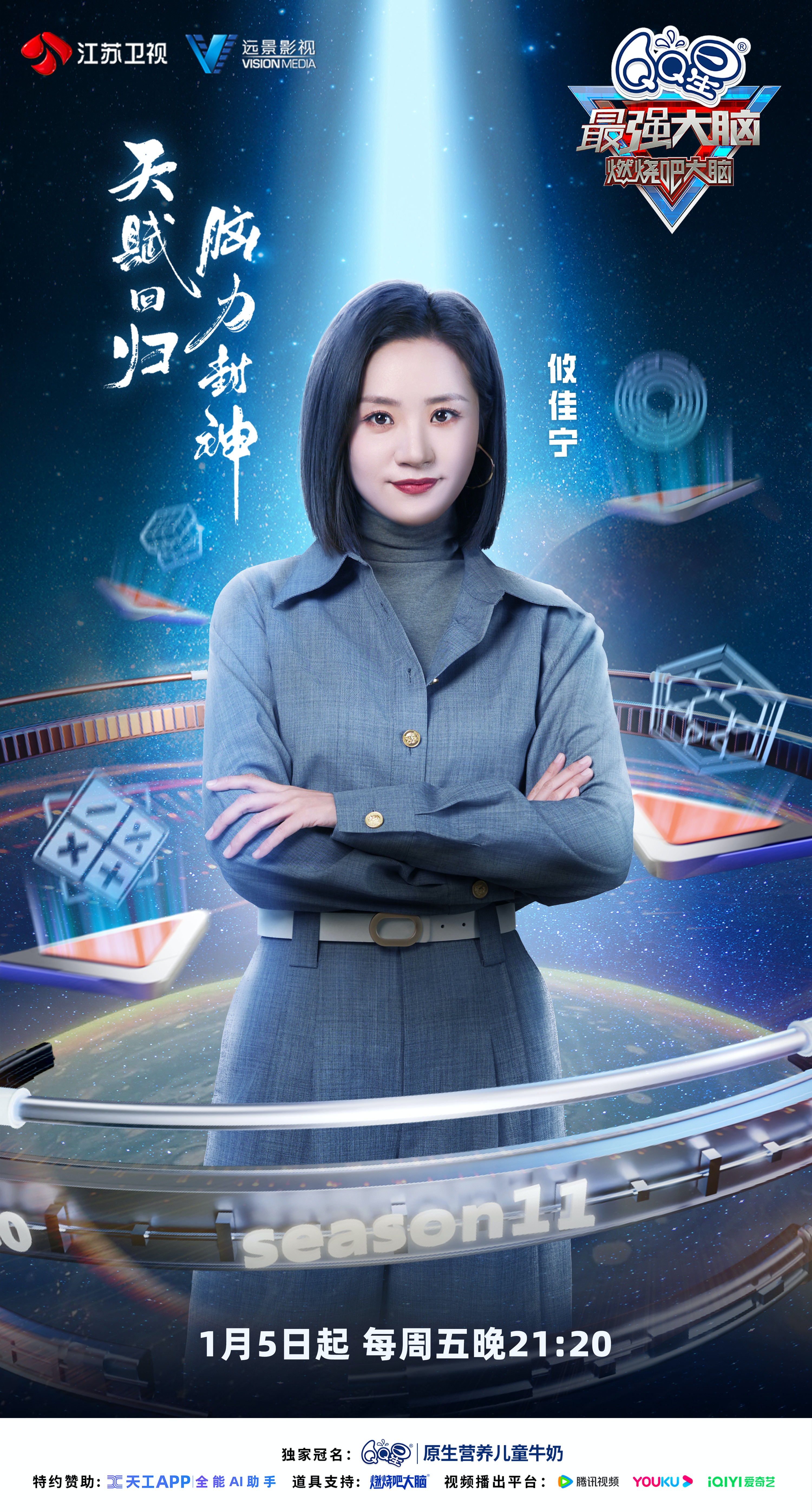 最强大脑 第十一季的海报-角色海报 中国大陆