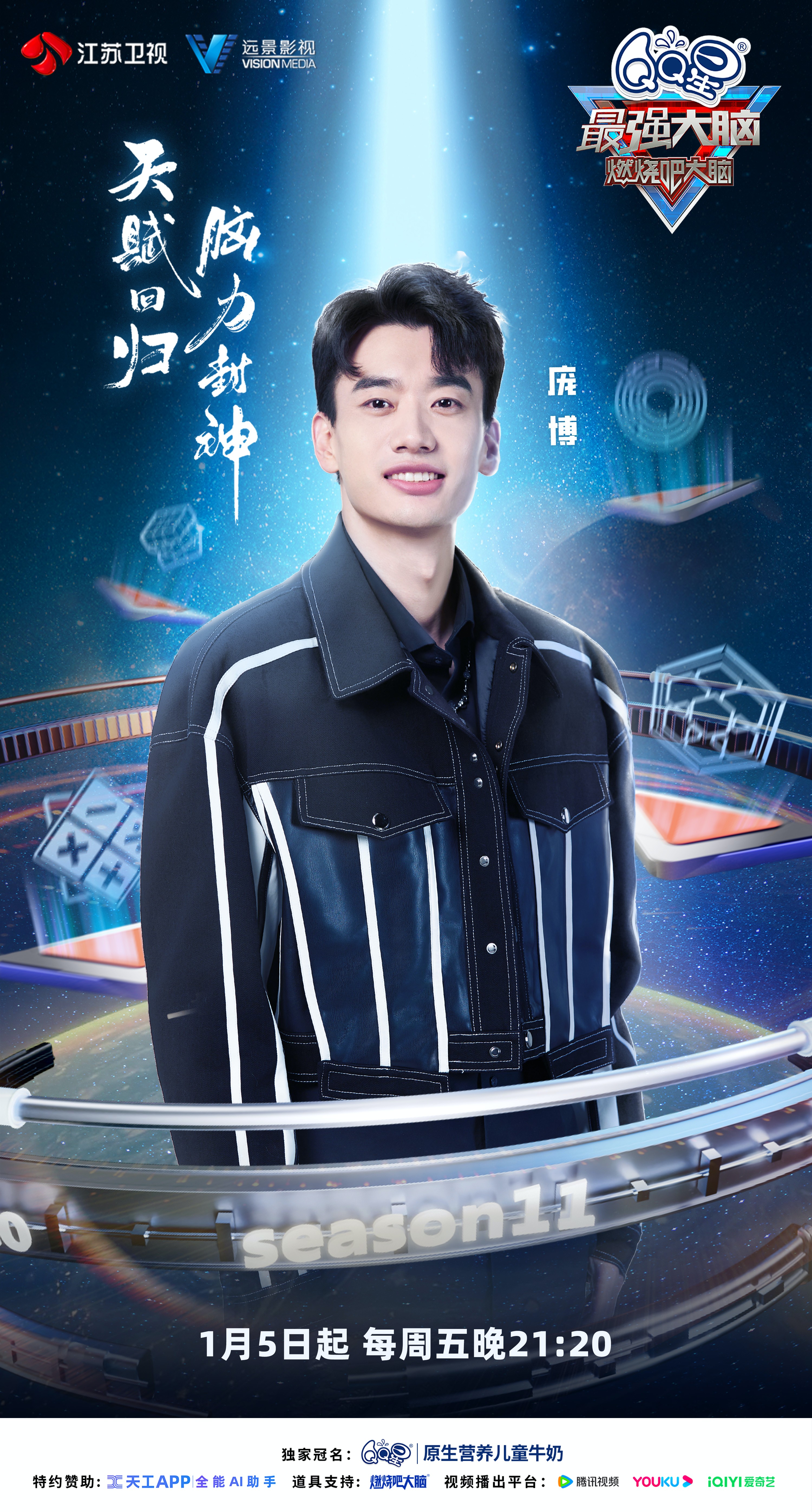 最强大脑 第十一季的海报-角色海报 中国大陆