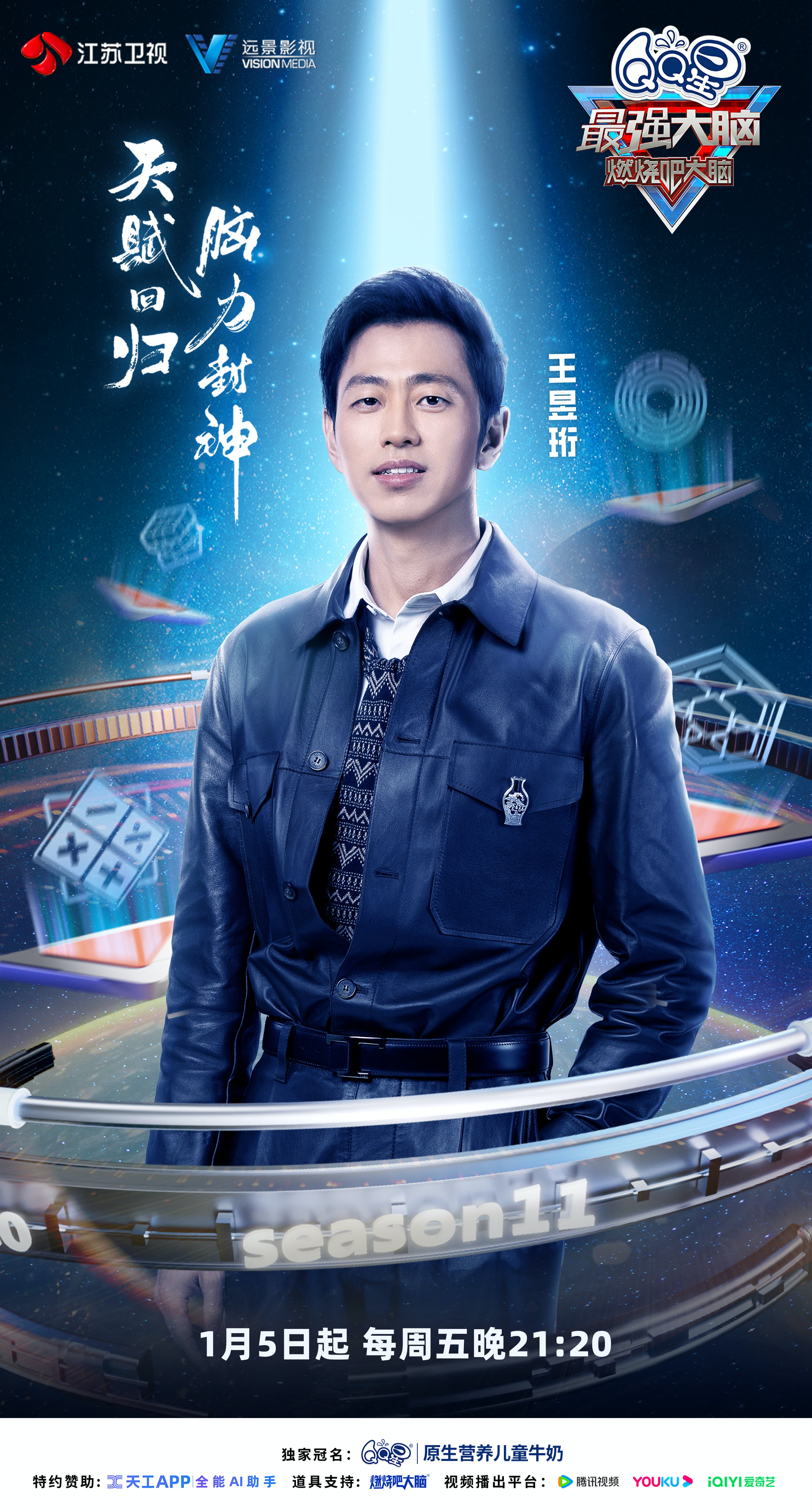 最强大脑 第十一季的海报-角色海报 中国大陆