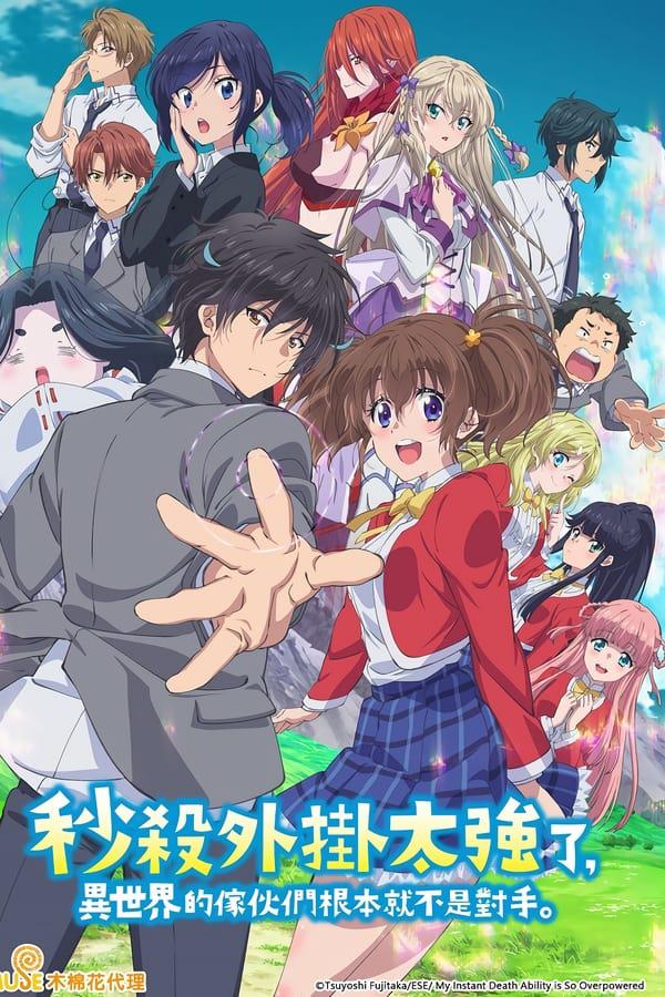 秒杀外挂太强了，异世界的家伙们根本就不是对手。的海报-正式海报 中国台湾