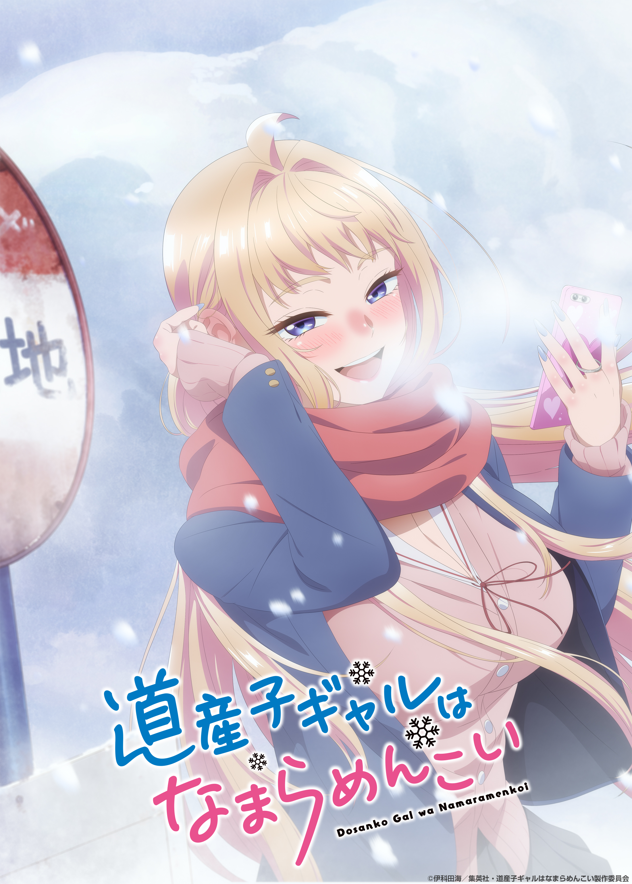 北海道辣妹贼拉可爱的海报-预告海报