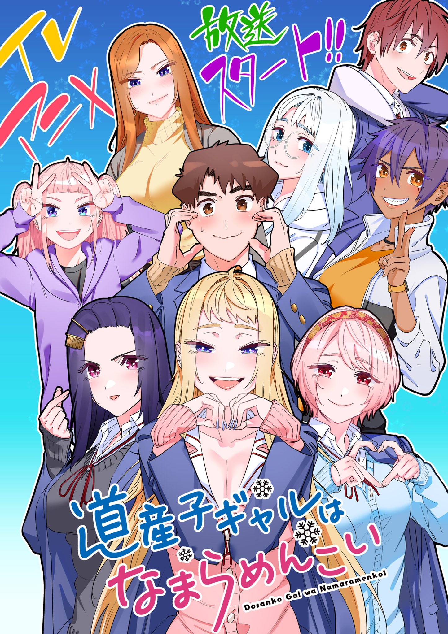 北海道辣妹贼拉可爱的海报-其他海报