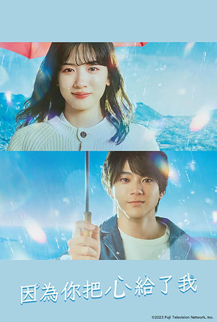 因为你把心给了我的海报-正式海报