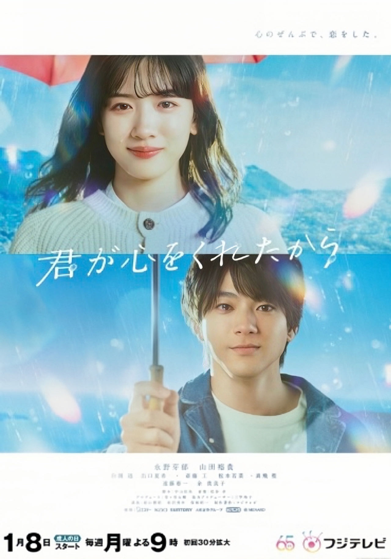 因为你把心给了我的海报-正式海报