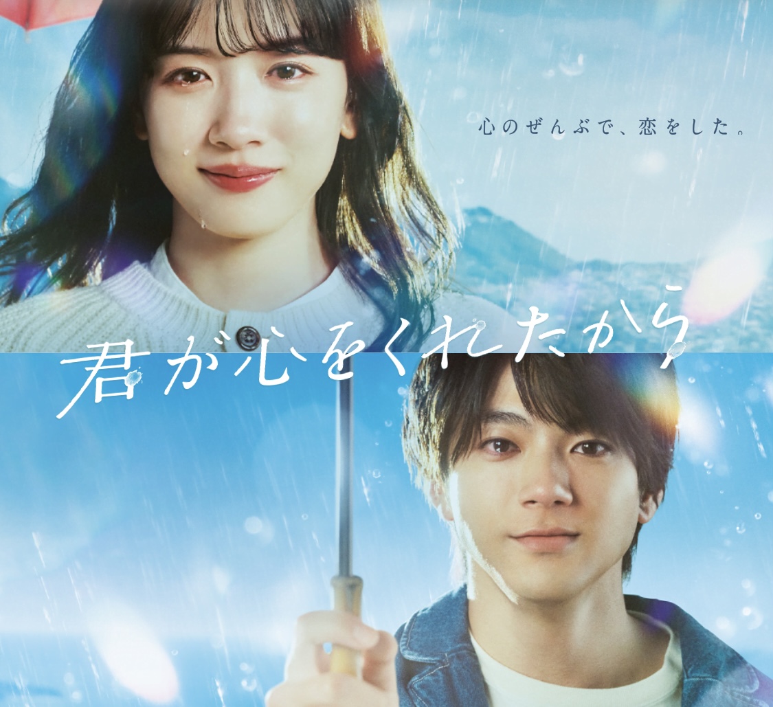 因为你把心给了我的海报-正式海报