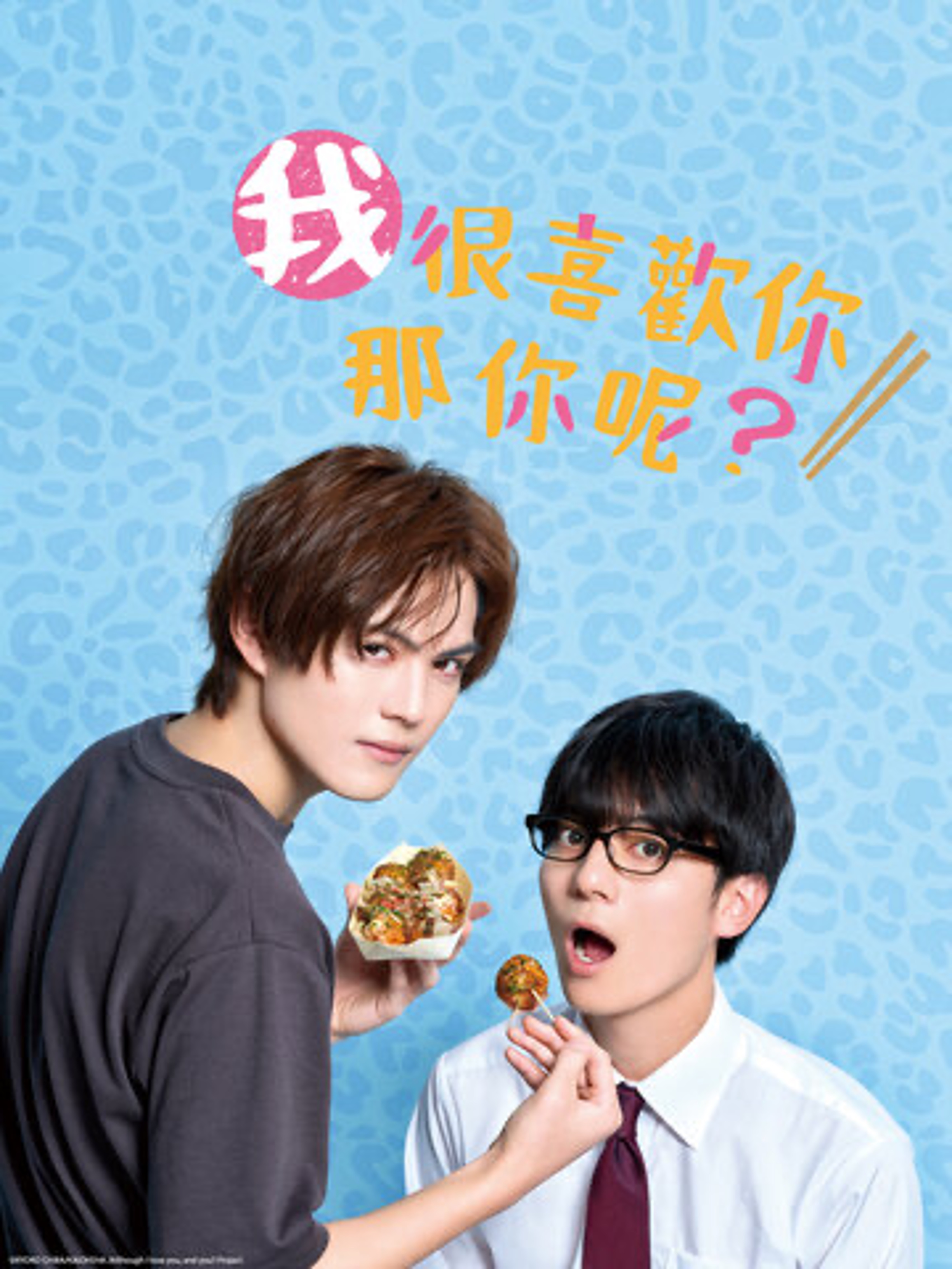 我很喜欢你，那你呢？的海报-正式海报