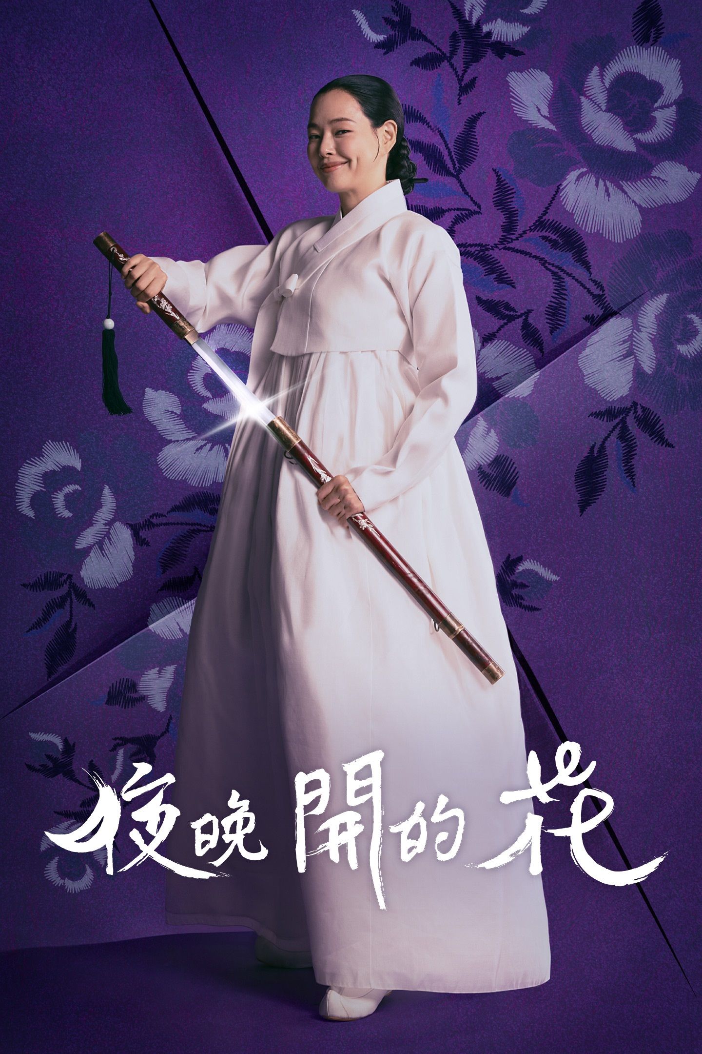 夜晚开的花的海报-正式海报 中国香港