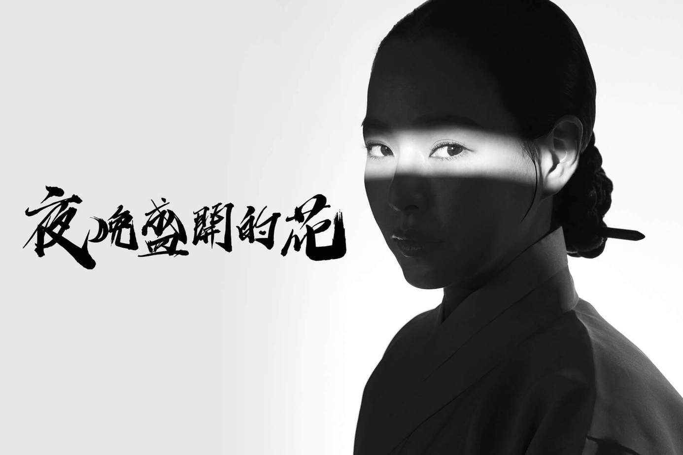 夜晚开的花的海报-正式海报 中国台湾