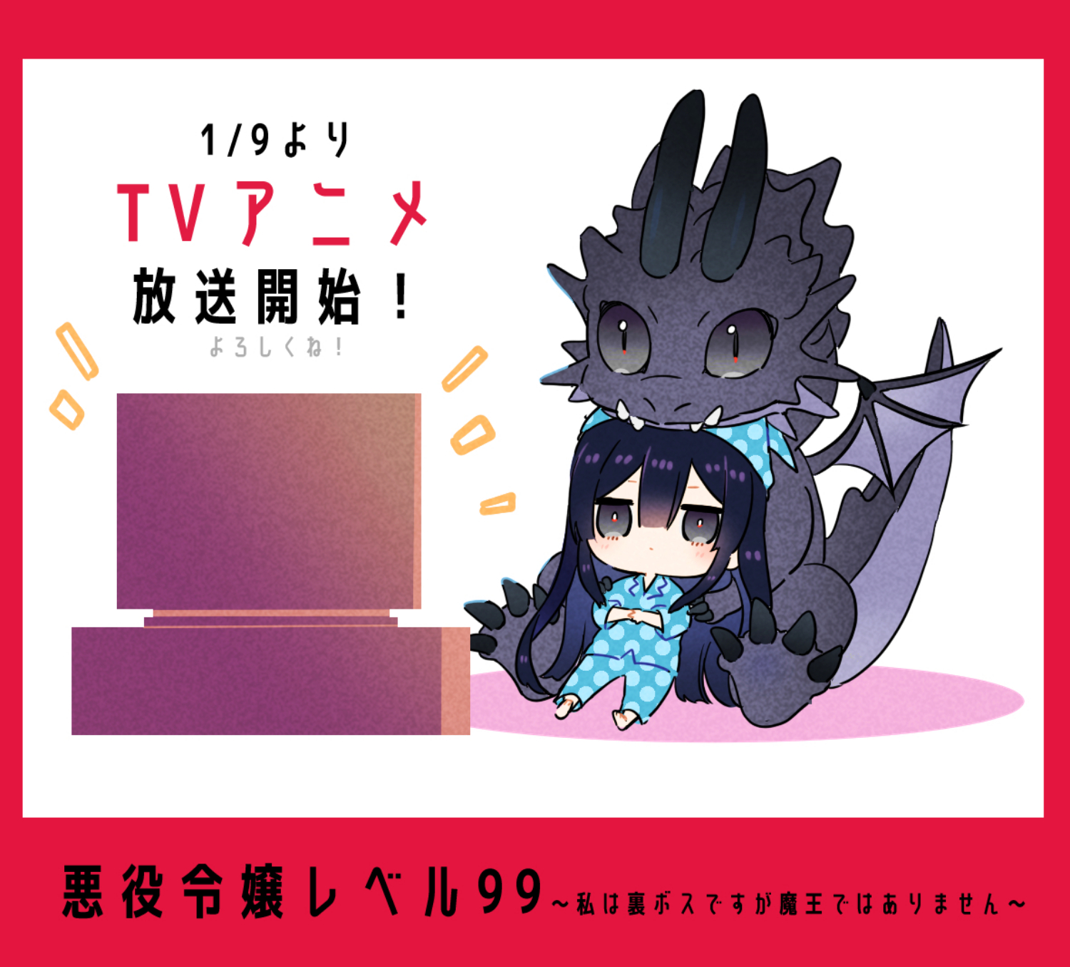 恶役千金LV99～我是隐藏BOSS但不是魔王～的海报-其他海报