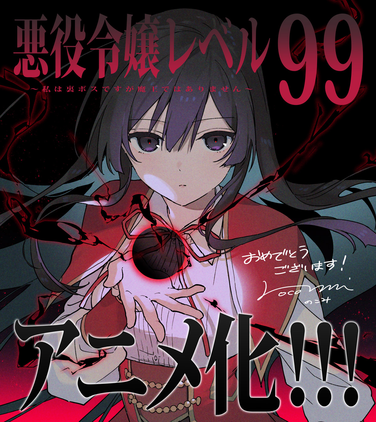 恶役千金LV99～我是隐藏BOSS但不是魔王～的海报-其他海报