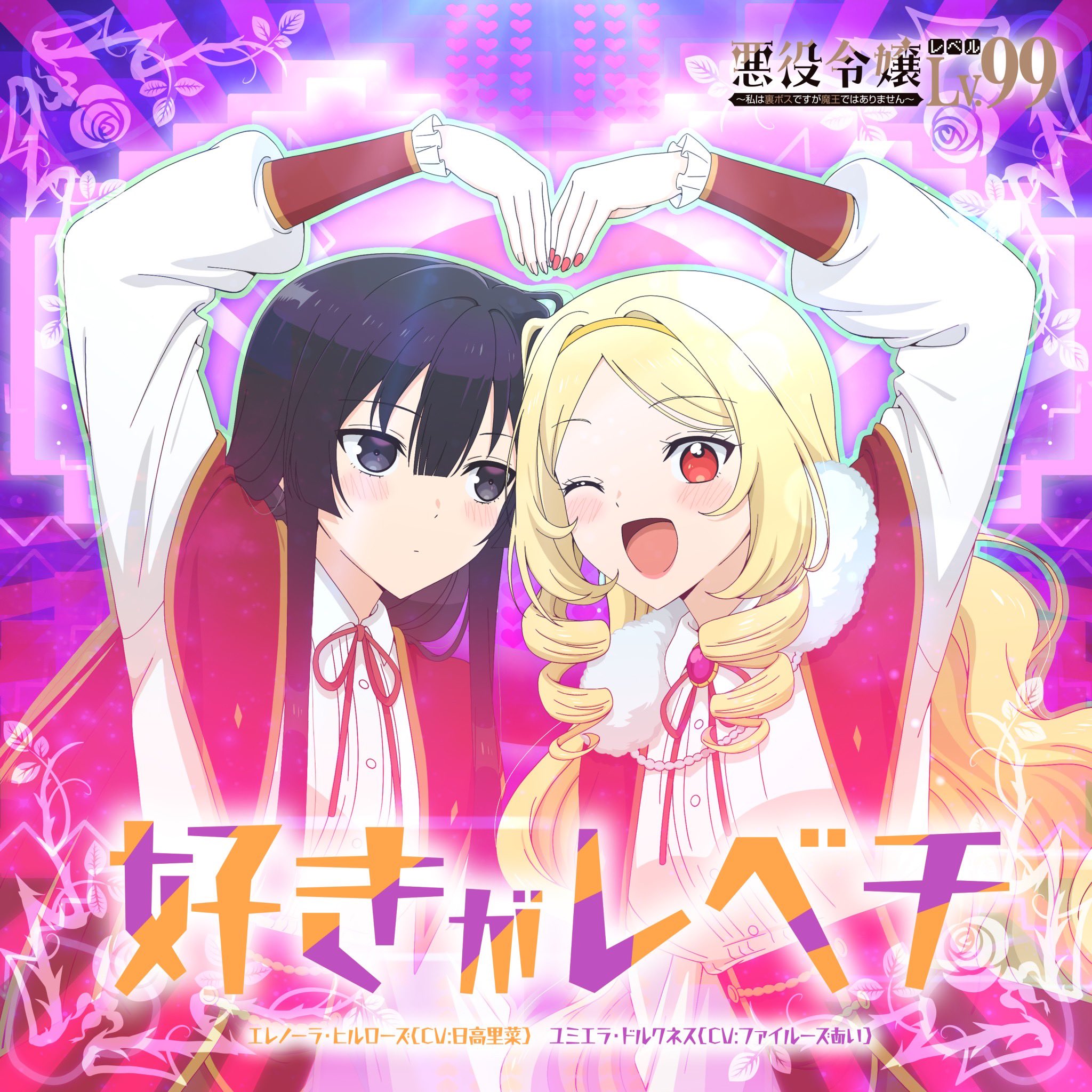 恶役千金LV99～我是隐藏BOSS但不是魔王～的海报-其他海报