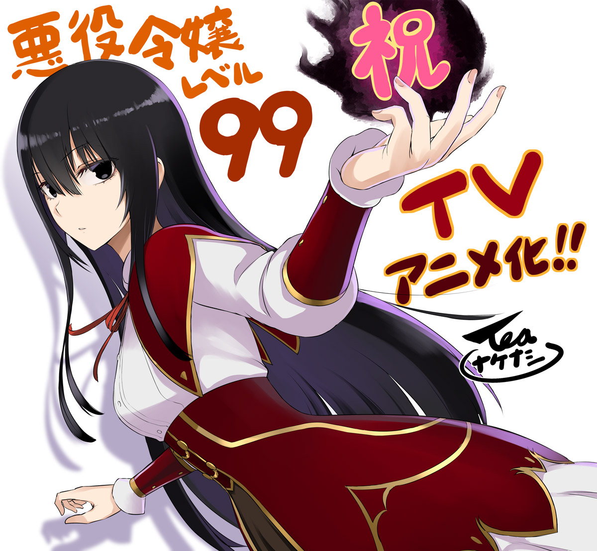 恶役千金LV99～我是隐藏BOSS但不是魔王～的海报-其他海报