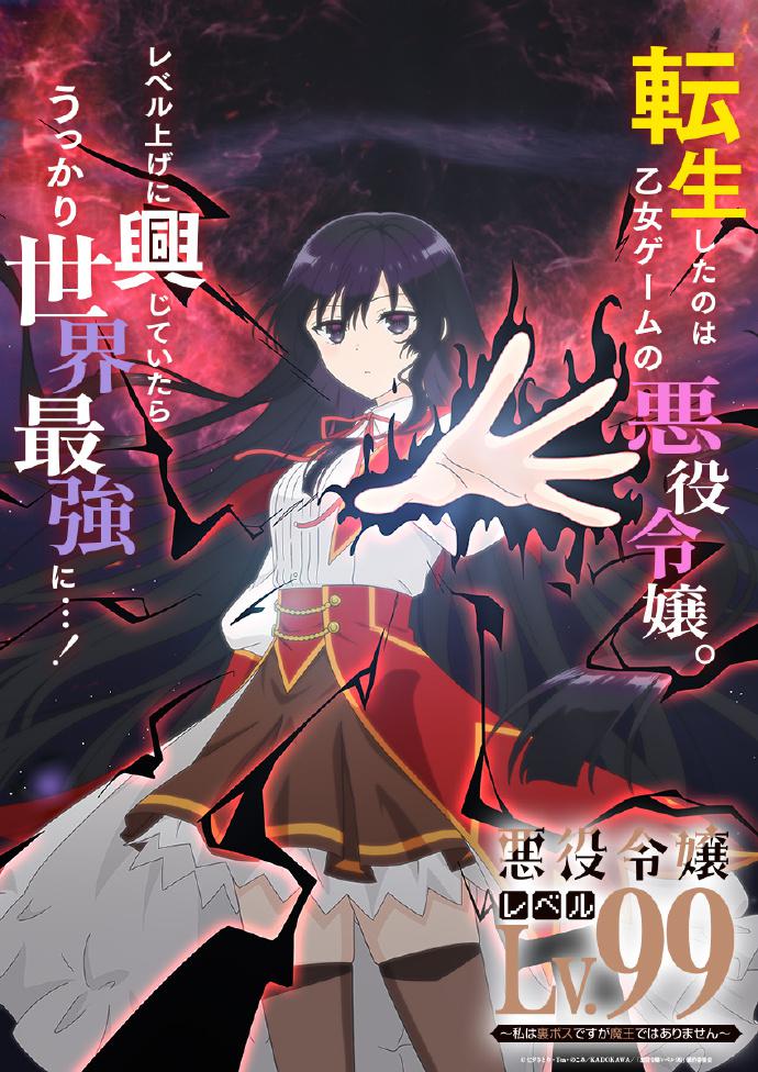 恶役千金LV99～我是隐藏BOSS但不是魔王～的海报-正式海报