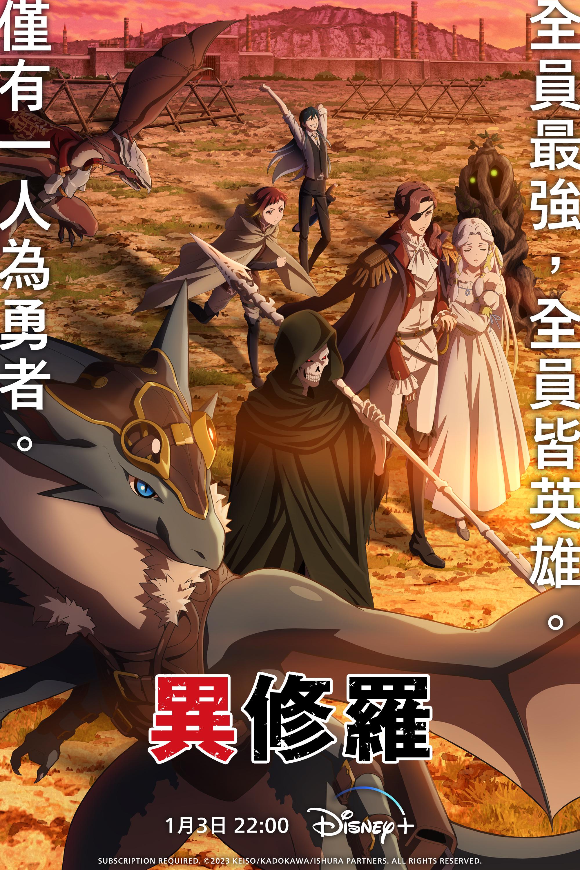 异修罗的海报-正式海报