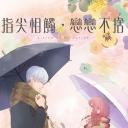指尖相触，恋恋不舍
