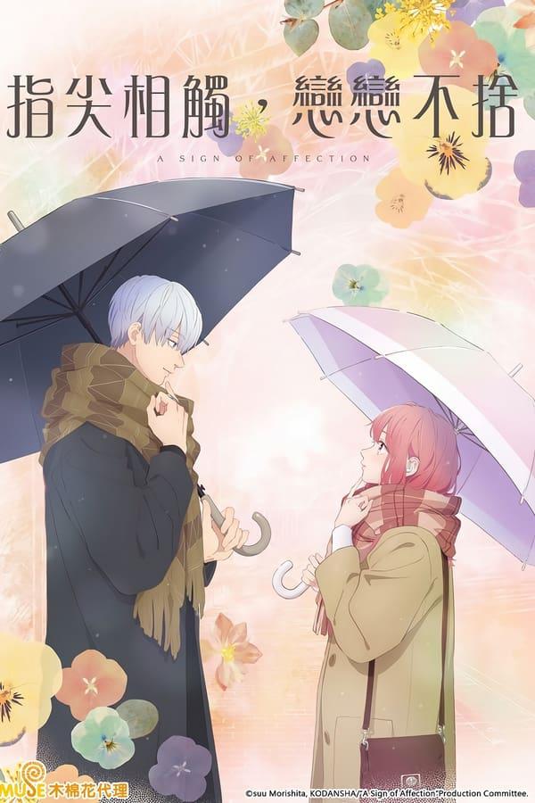 指尖相触，恋恋不舍的海报-正式海报
