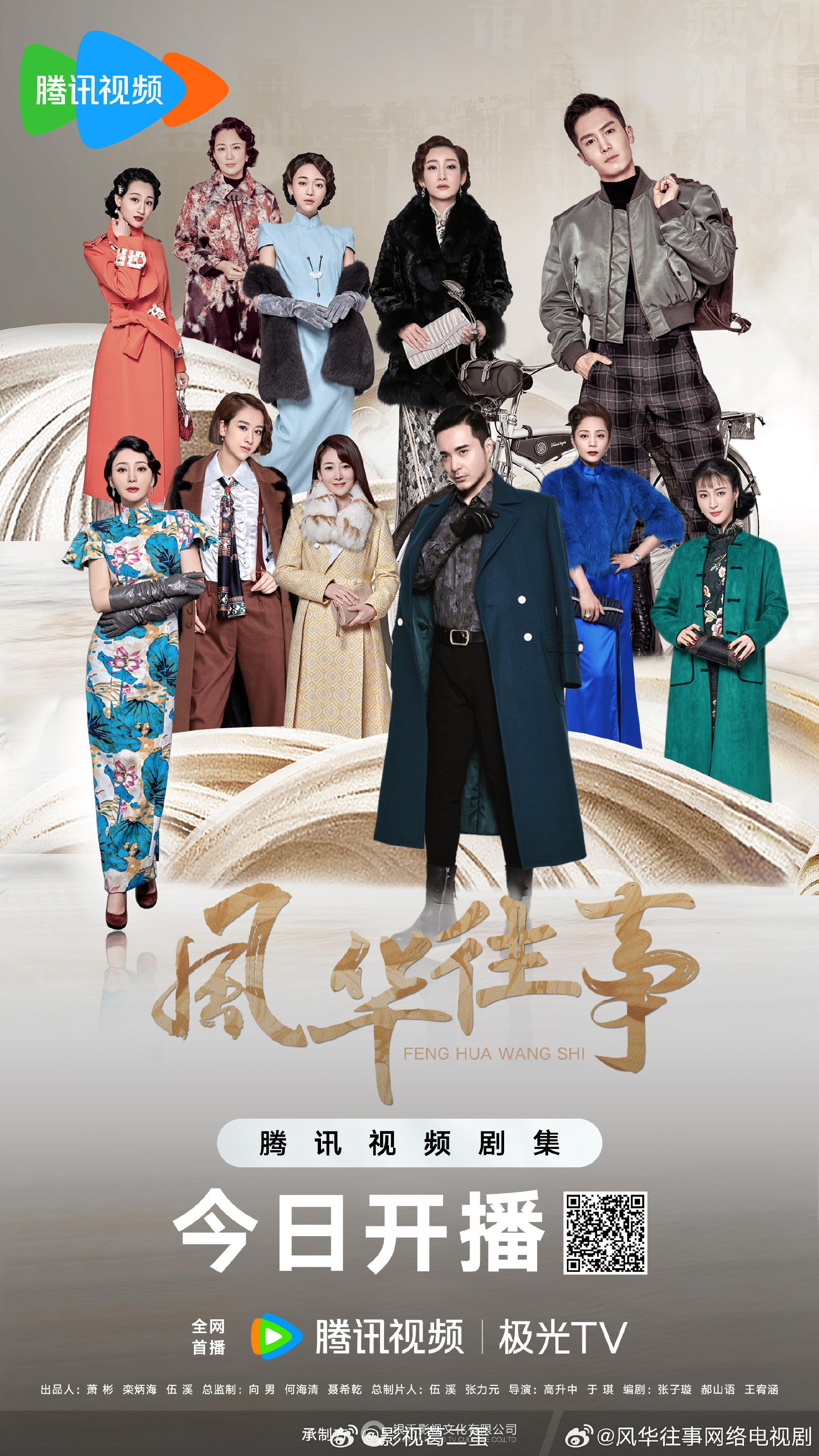 风华往事的海报-正式海报 中国大陆