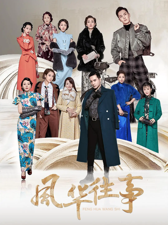 风华往事的海报-其他海报 中国大陆