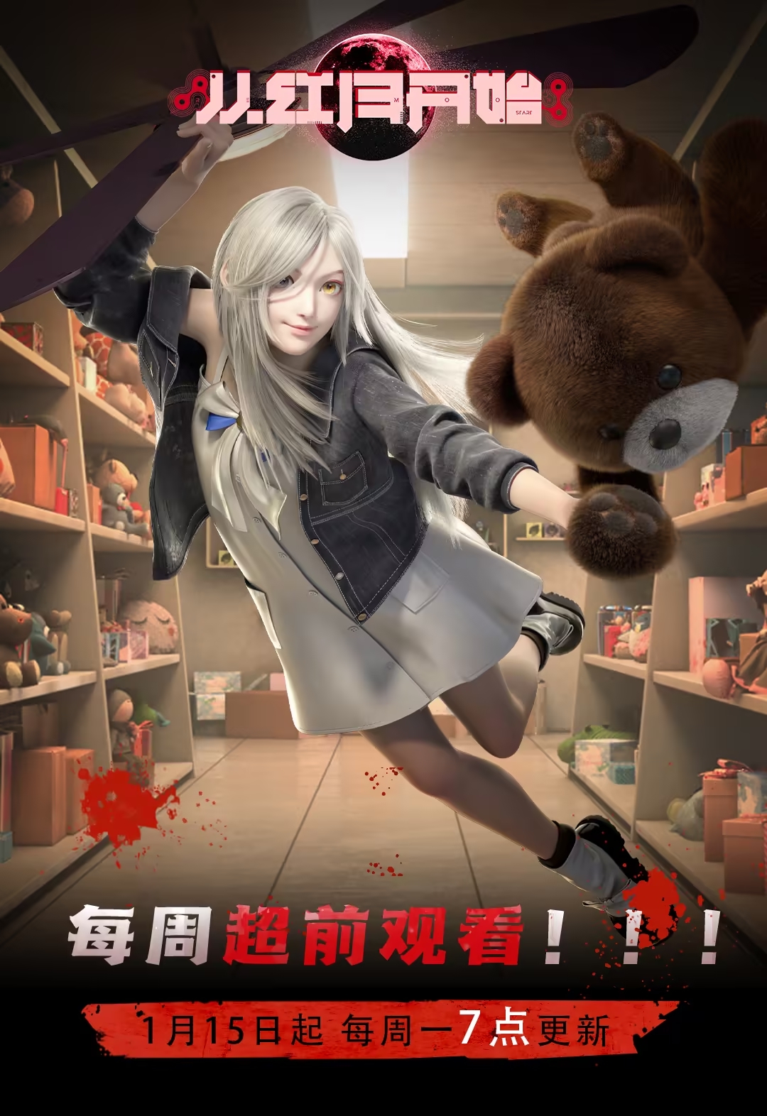 从红月开始的海报-正式海报 中国大陆