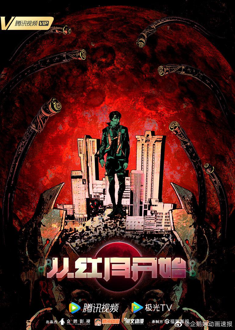 从红月开始的海报-正式海报