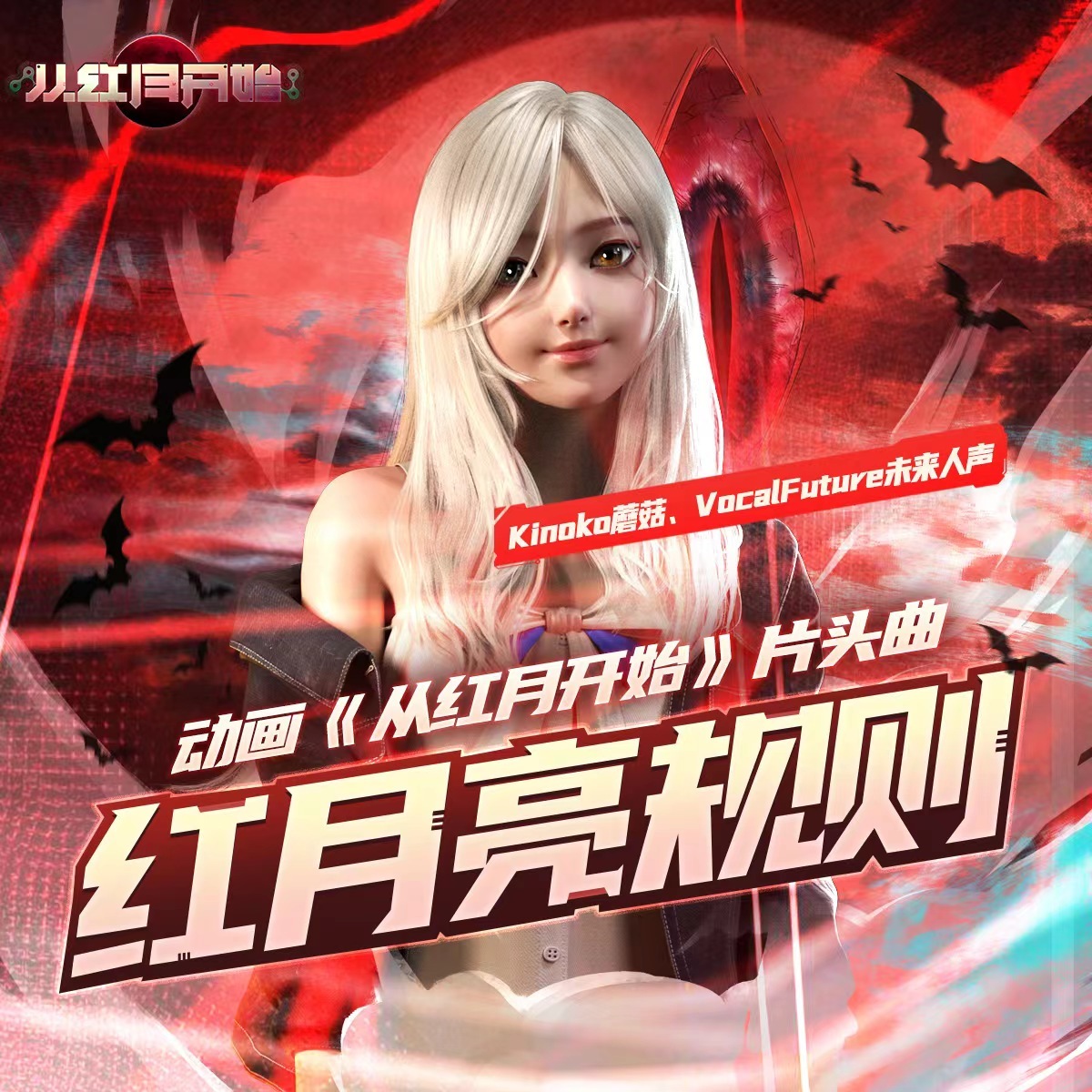 从红月开始的海报-其他海报 中国大陆