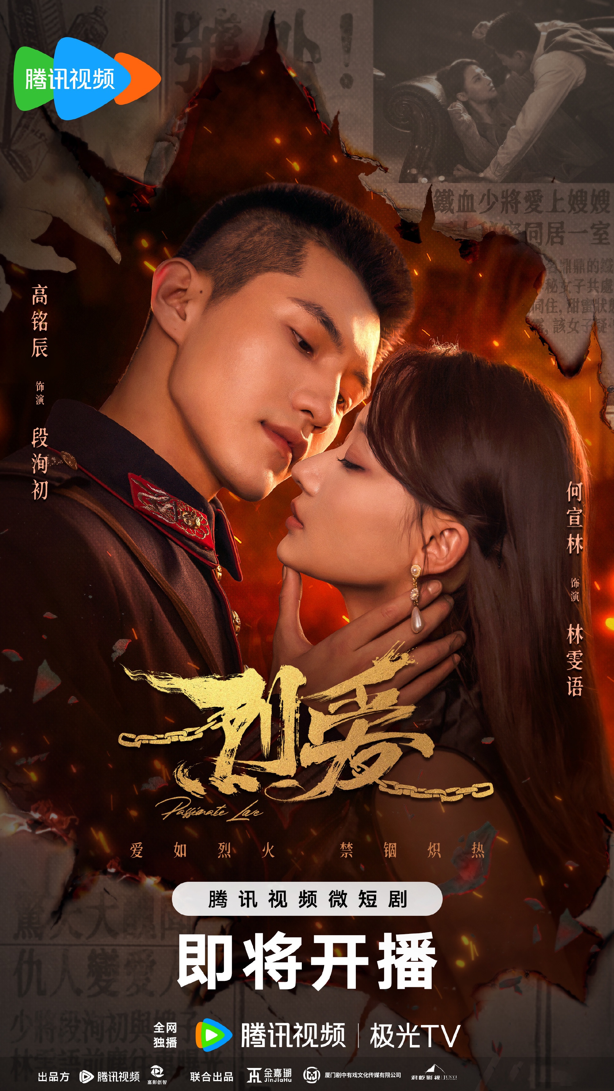 烈爱的海报-正式海报