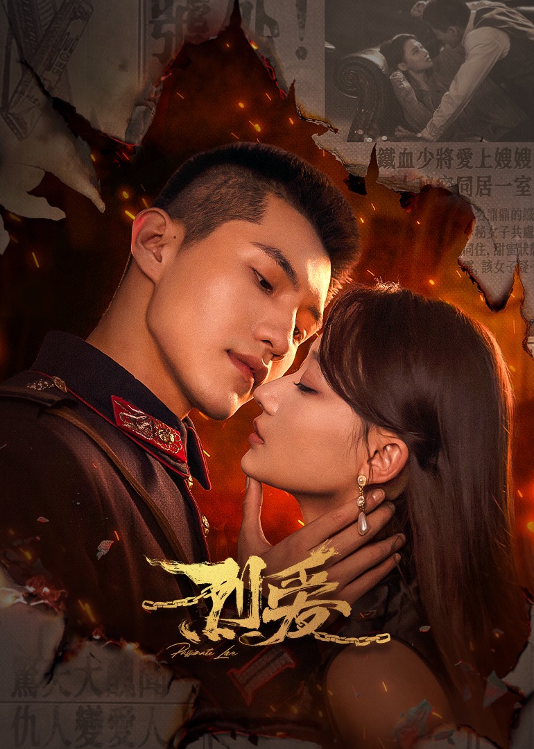 烈爱的海报-正式海报