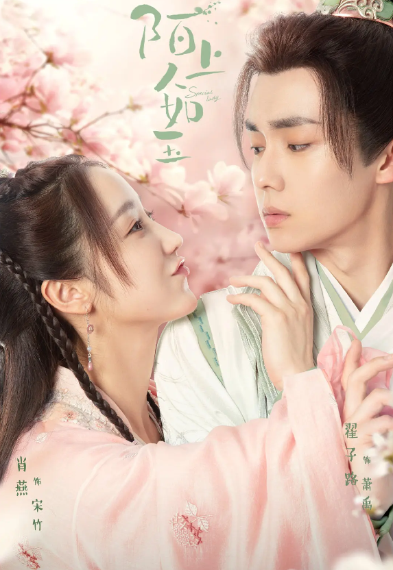 陌上人如玉的海报-其他海报 中国大陆