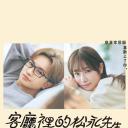 客厅里的松永先生