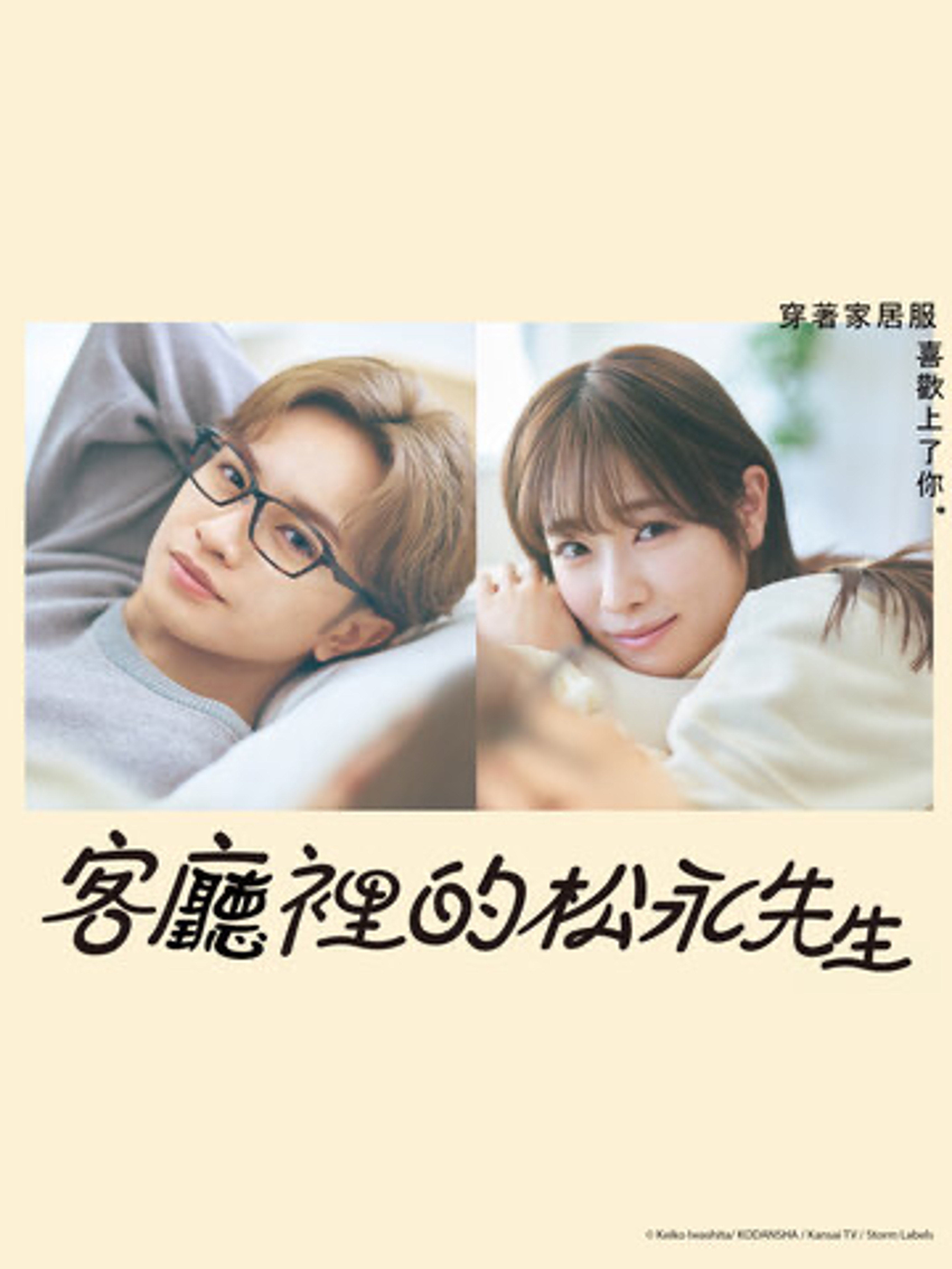 客厅里的松永先生的海报-正式海报 中国台湾