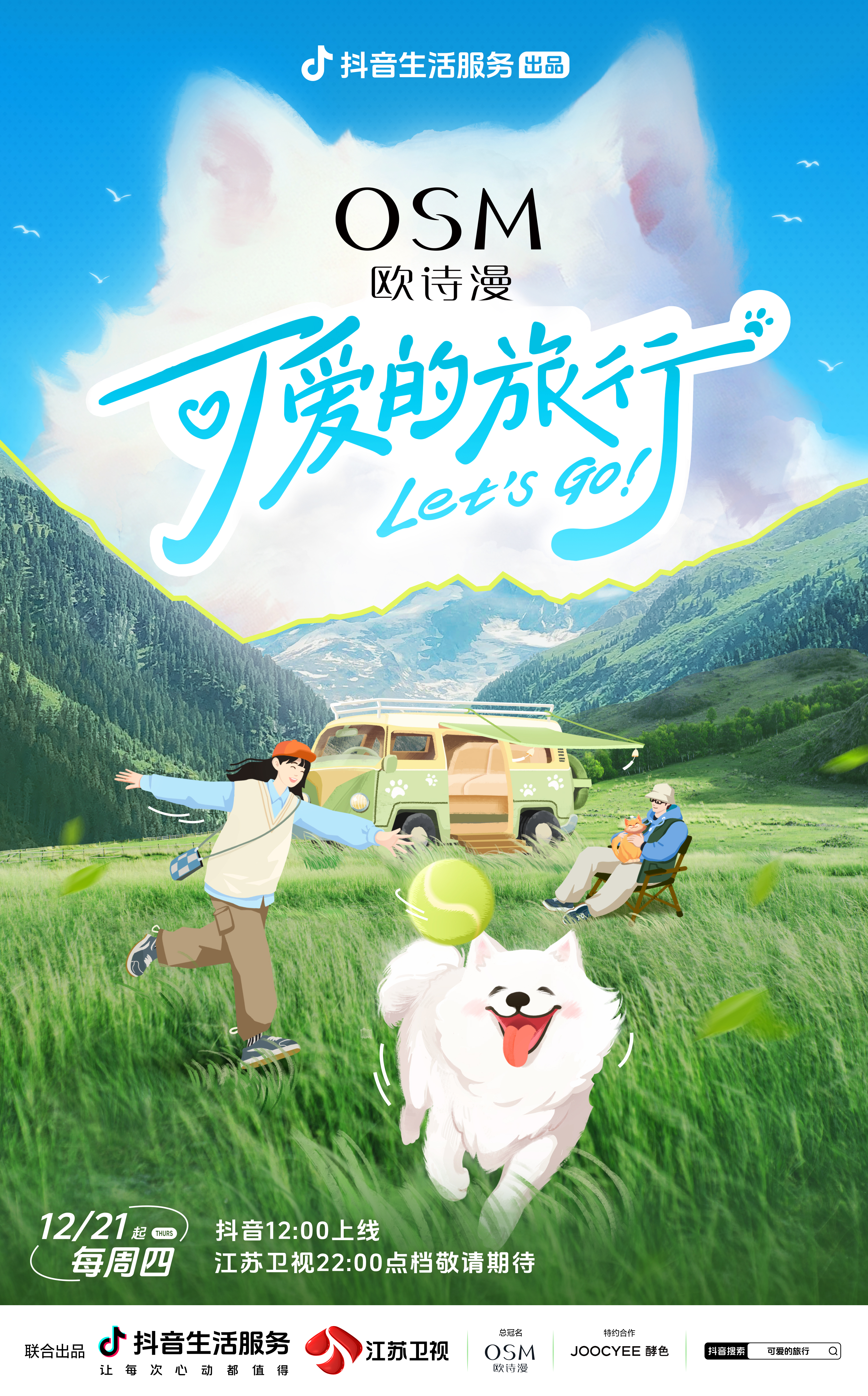 可爱的旅行的海报-正式海报 中国大陆