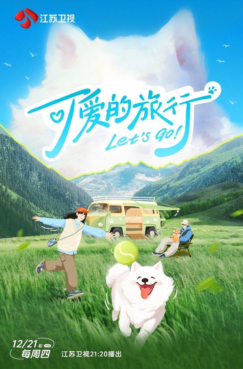 可爱的旅行的海报-正式海报