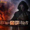 事与愿违的不死冒险者