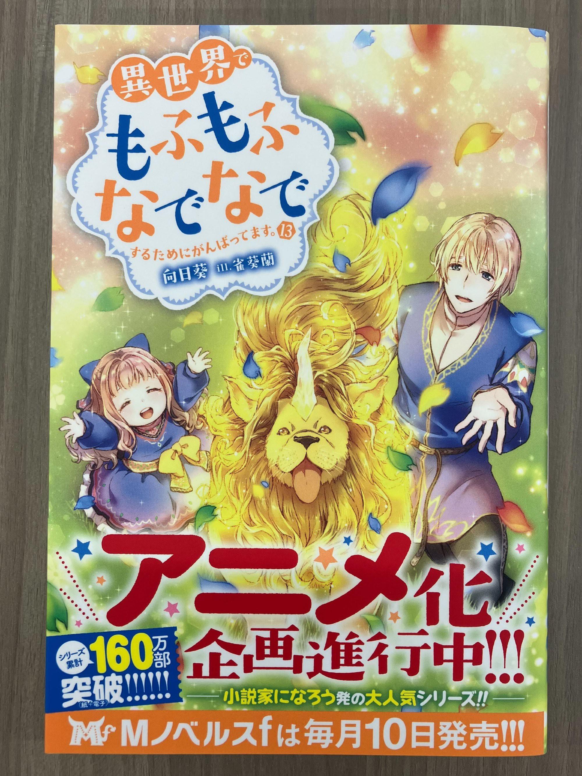 为了在异世界也能抚摸毛茸茸而努力。的海报-预告海报